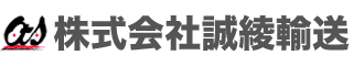 株式会社誠綾輸送